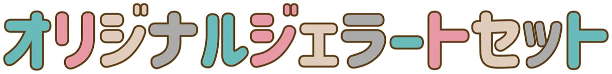 オリジナルジェラートセット