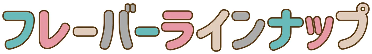 フレーバーラインナップ