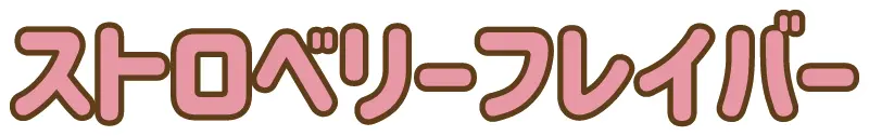 ストロベリーフレーバー