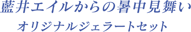 藍井エイルからの暑中見舞い オリジナルジェラートセット