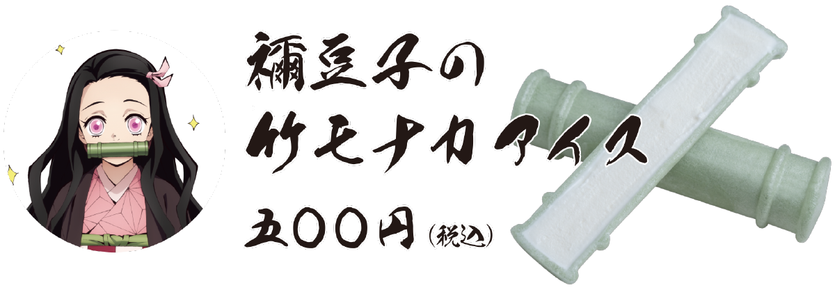 禰豆子の竹モナカアイス 500円(税込)