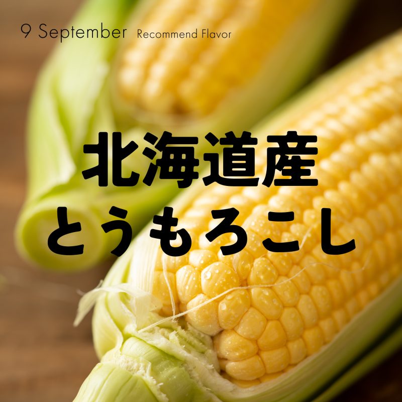 北海道産とうもろこし